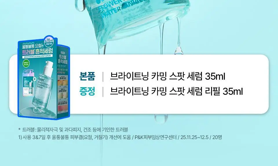 [NEW한정기획] 아이소이 브라이트닝 카밍 스팟 세럼 총 70ml 대용량 리필 기획 상세페이지 2